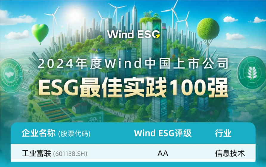 双A评级！工业富联荣登Wind中国上市公司“ESG最佳实践100强” 榜单