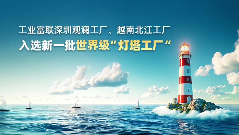 工业富联深圳、越南工厂入选WEF新一批灯塔工厂
