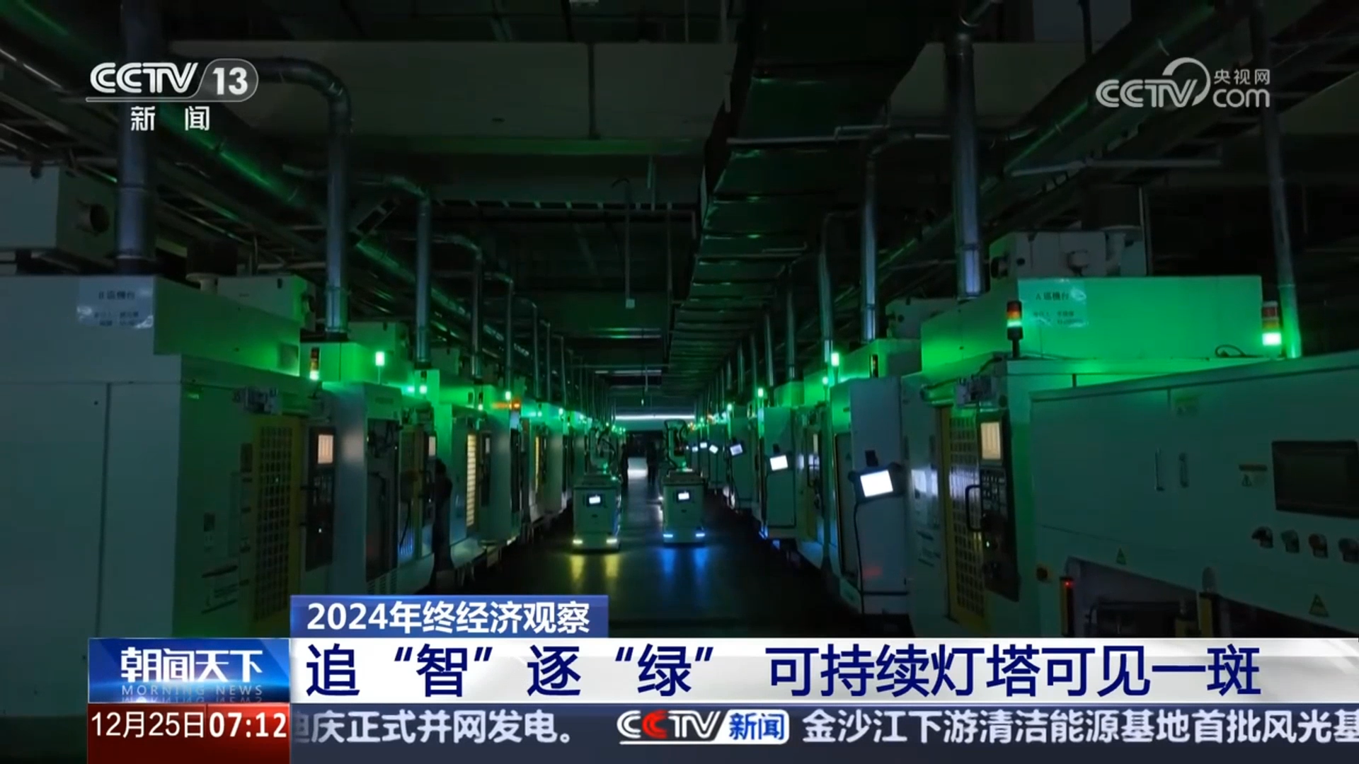 央视盘点中国制造新成果，点赞工业富联可持续灯塔工厂