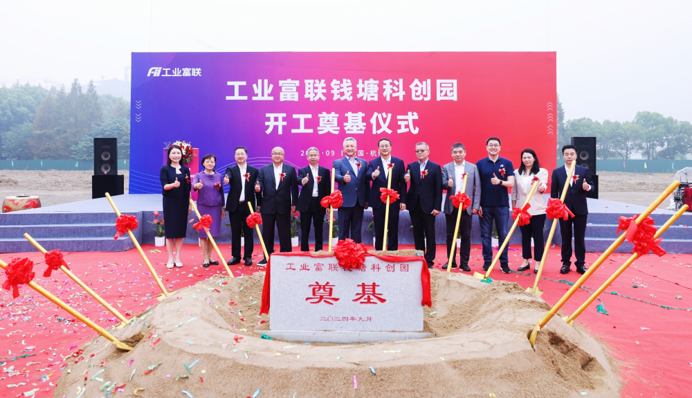 开启高端智能制造新篇章，工业富联钱塘科创园开工奠基