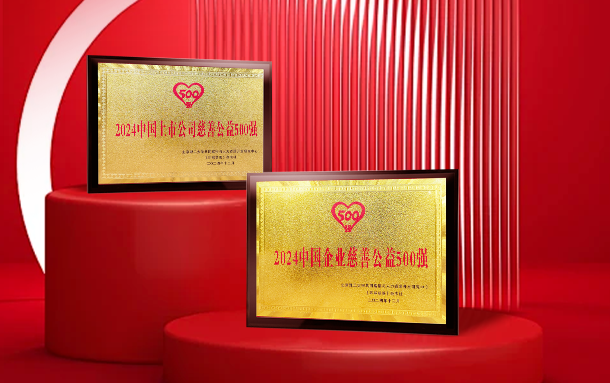 工业富联再次荣获“中国企业慈善公益500强”、“中国上市公司慈善公益500强”