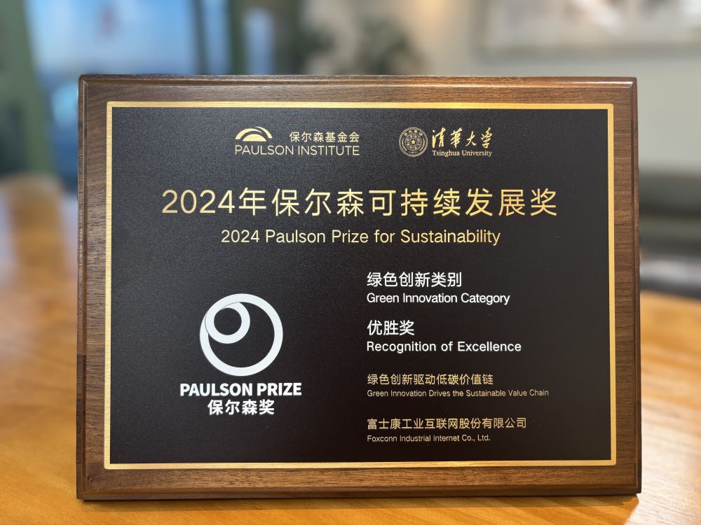 工业富联荣获2024年保尔森可持续发展奖