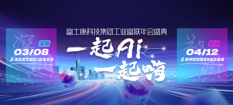 富士康科技集团工业富联年会盛典