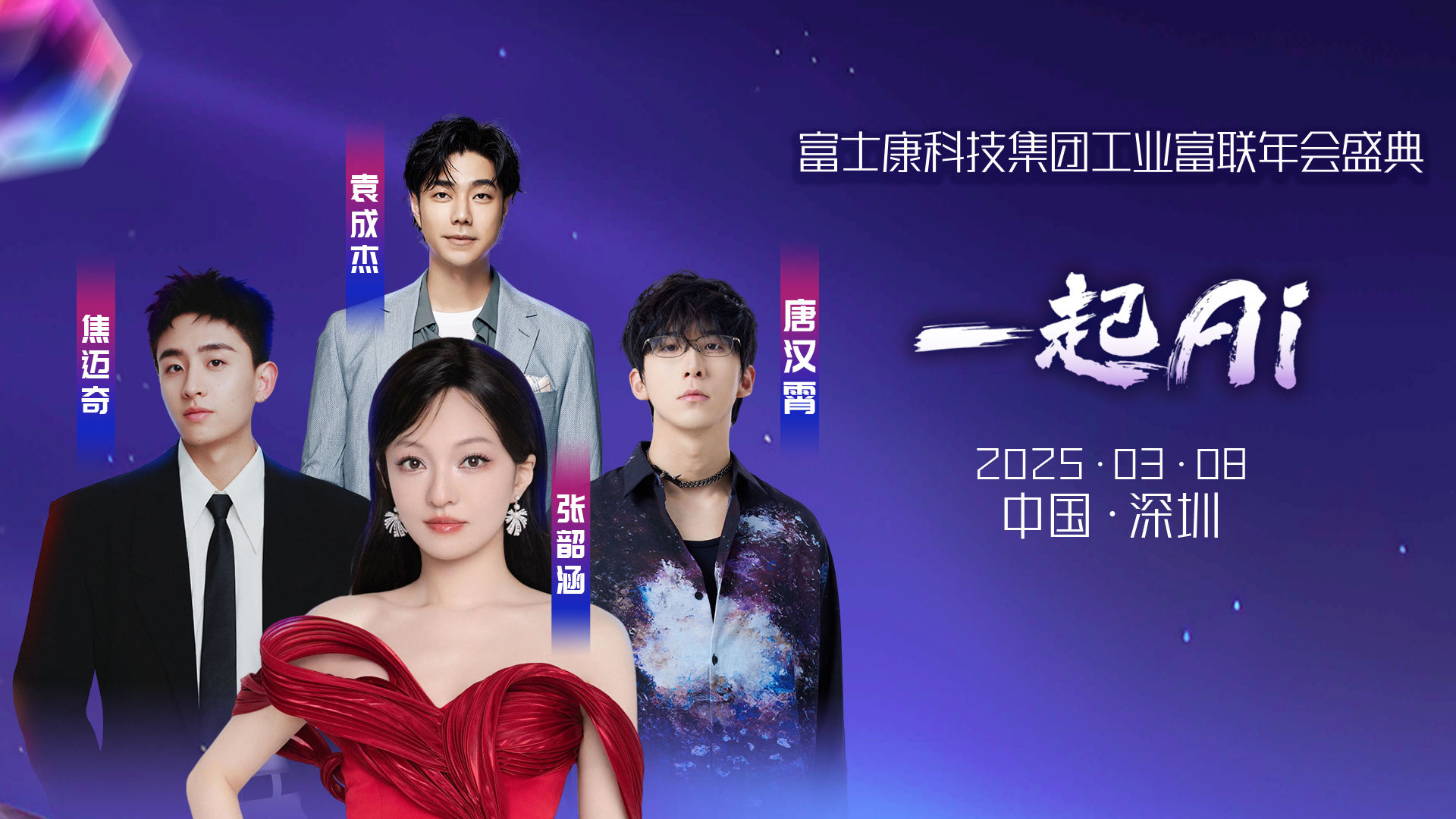 深圳站明星祝福