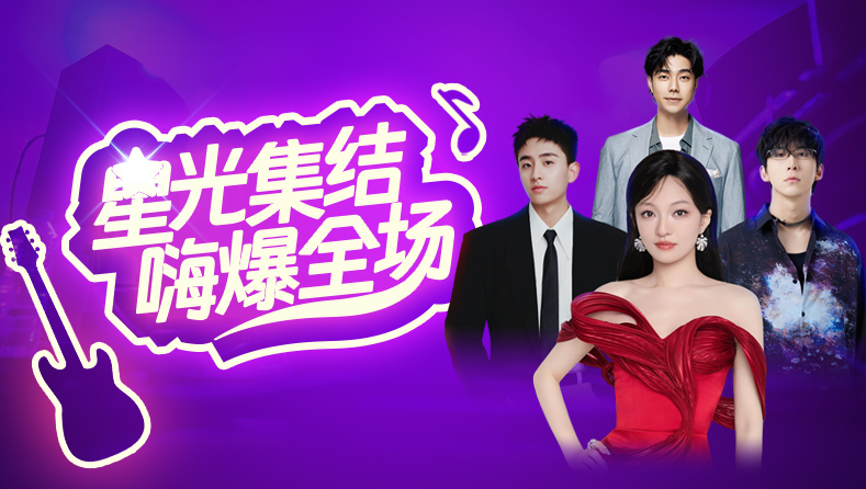 年会盛典 | 深圳场明星歌单大剧透！万人大合唱即将上演！