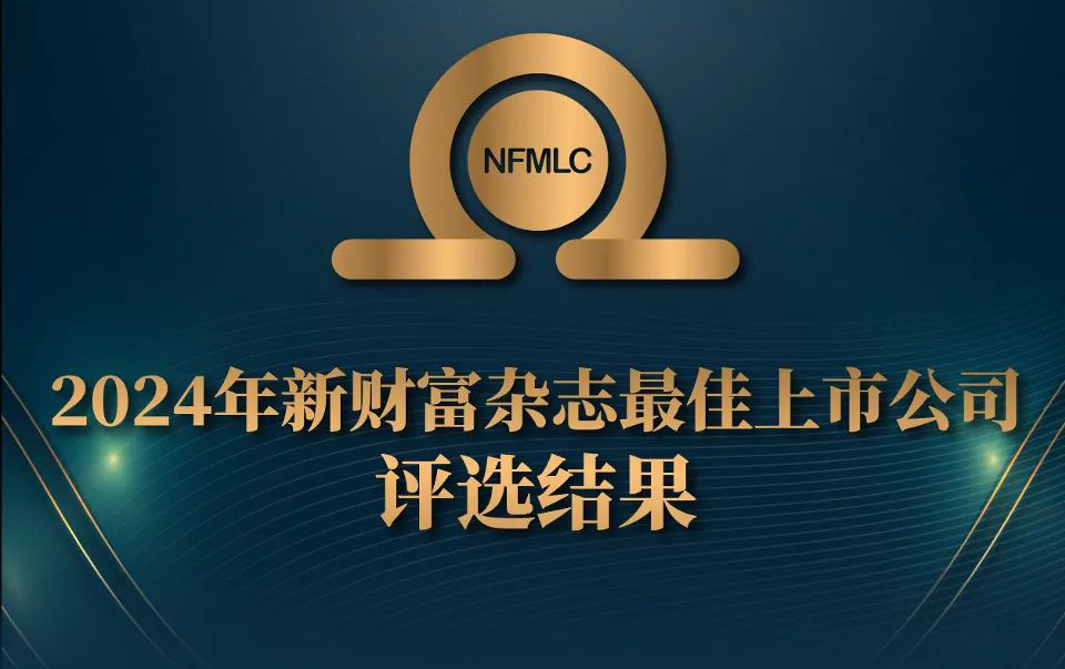 新财富“最佳上市公司”评选出炉，工业富联连续三年斩获两项大奖