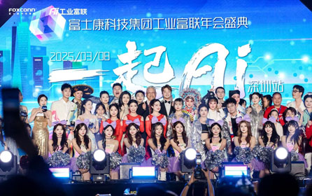 工业富联2025年会盛典精彩回顾：让这些瞬间带你再次嗨起来