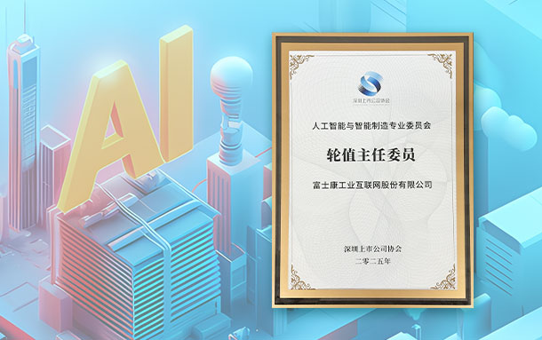 新身份！工业富联出任深上协人工智能与智能制造专委会轮值主委