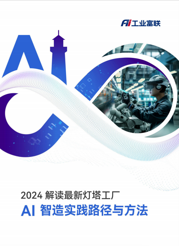 2024 解读最新灯塔工厂