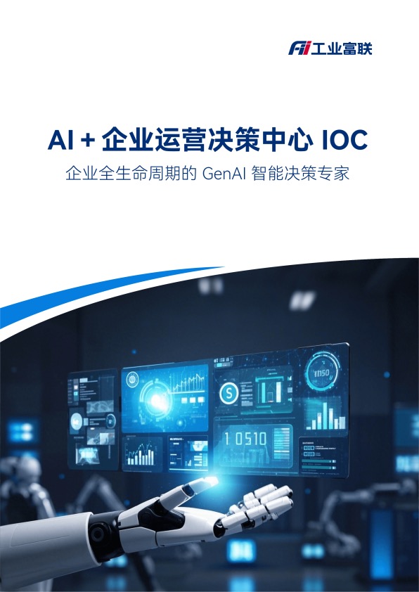 AI+企业运营决策中心 IOC