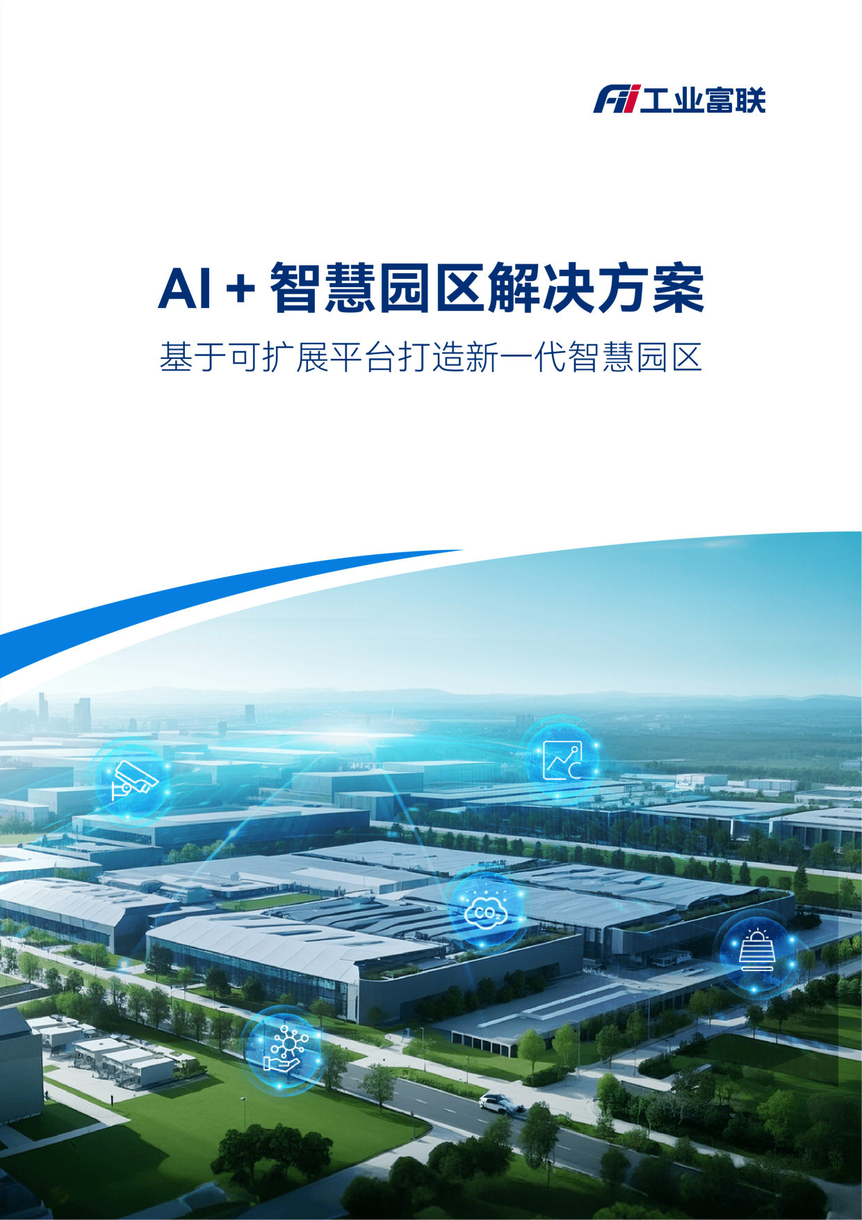 AI+智慧园区解决方案