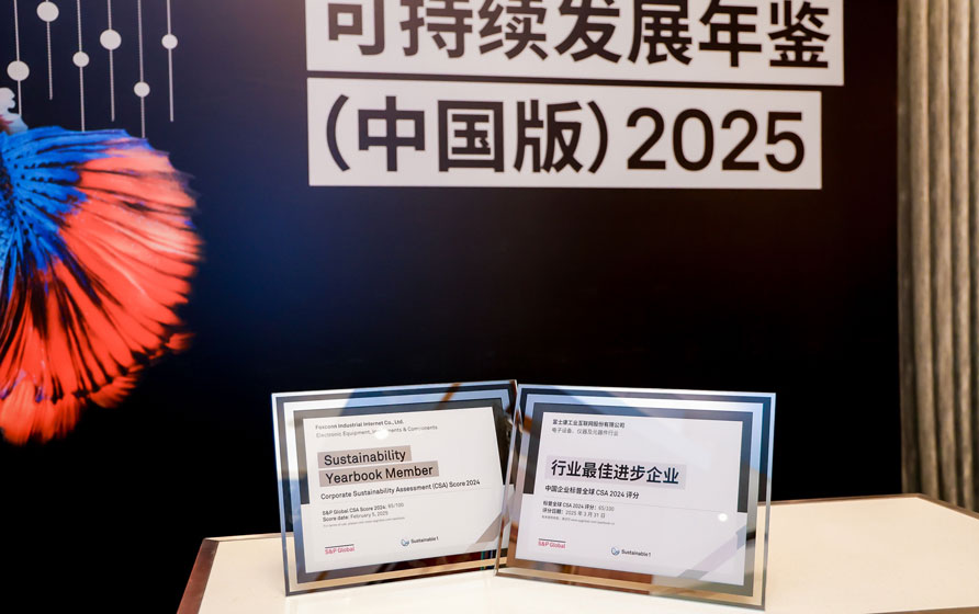 工业富联获评标普全球《可持续发展年鉴（中国版）2025》“行业最佳进步企业”