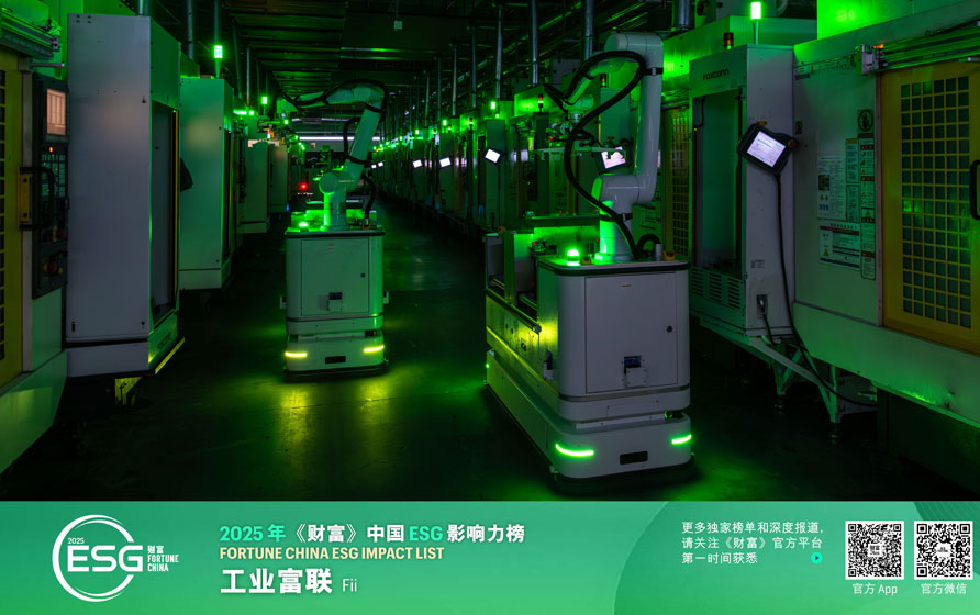 连续三年！工业富联荣登2025《财富》中国ESG影响力榜