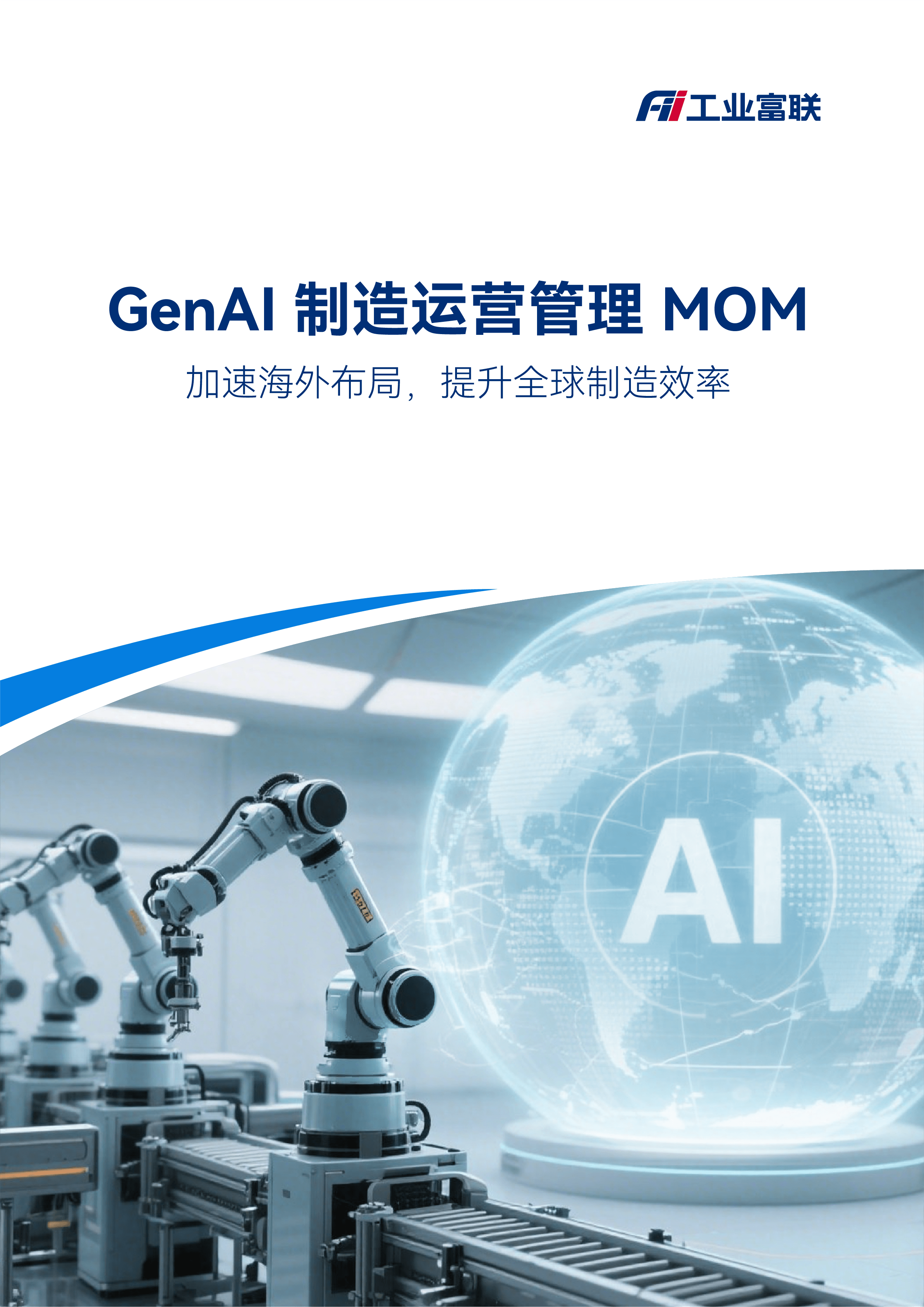 GenAI 制造运营管理 MOM产品手册