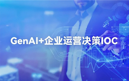 Deepseeek来袭！高推理性能AI助力企业运营决策弯道超车