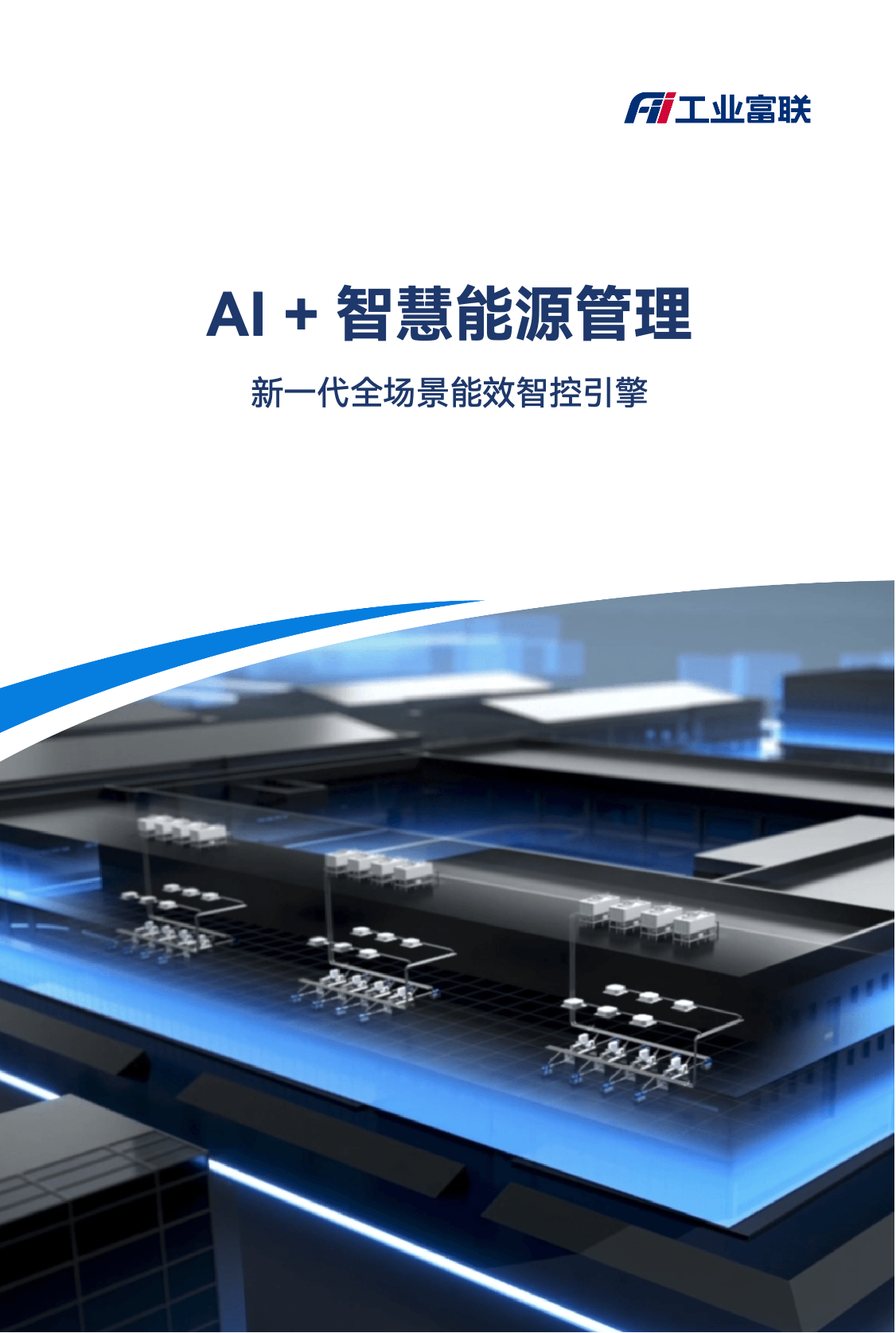 AI+智慧能源管理