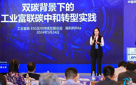 共塑绿色低碳生态，工业富联应邀出席EHS与可持续发展峰会