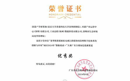 喜报！工业富联荣获“数据要素×绿色低碳”广东分赛优秀奖