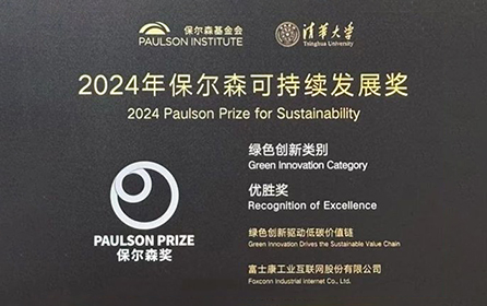 喜报！工业富联荣获“保尔森可持续发展奖”，全“绿”以赴守护低碳价值链