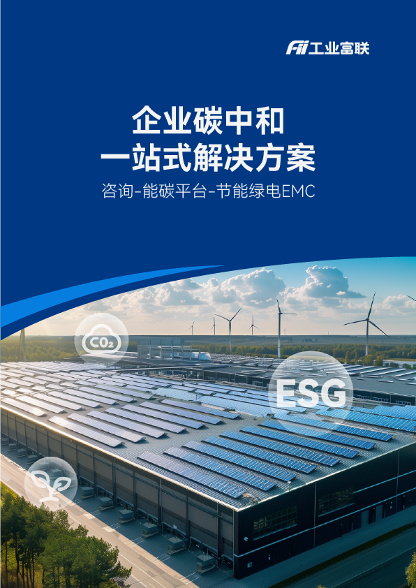 一站式碳中和解决方案