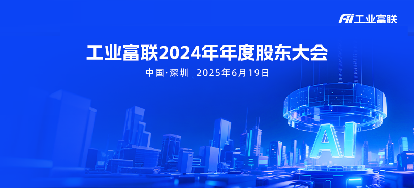 工业富联2024年年度股东大会
