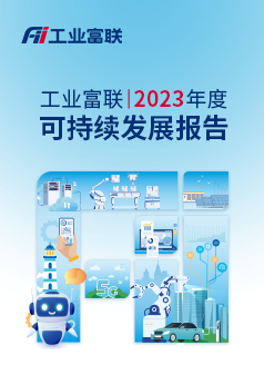 2023工业富联可持续发展报告