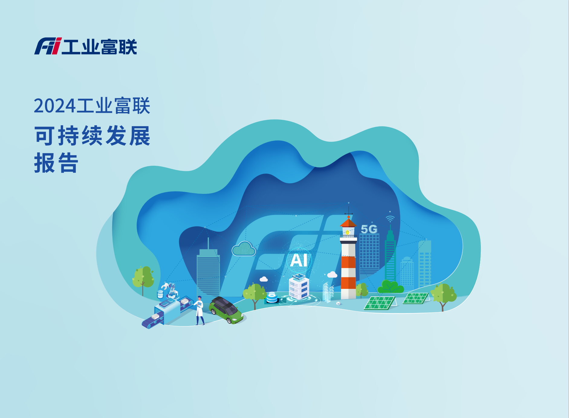 工业富联2024年可持续发展报告