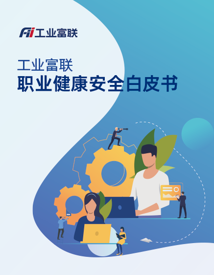 工业富联职业健康安全白皮书