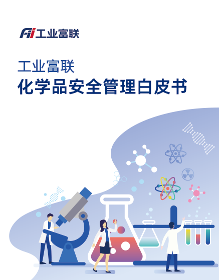 工业富联化学品安全管理白皮书