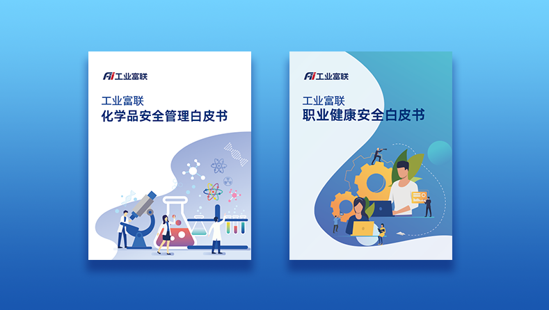 守护员工安全与健康！工业富联发布两份白皮书强化OHS管理体系