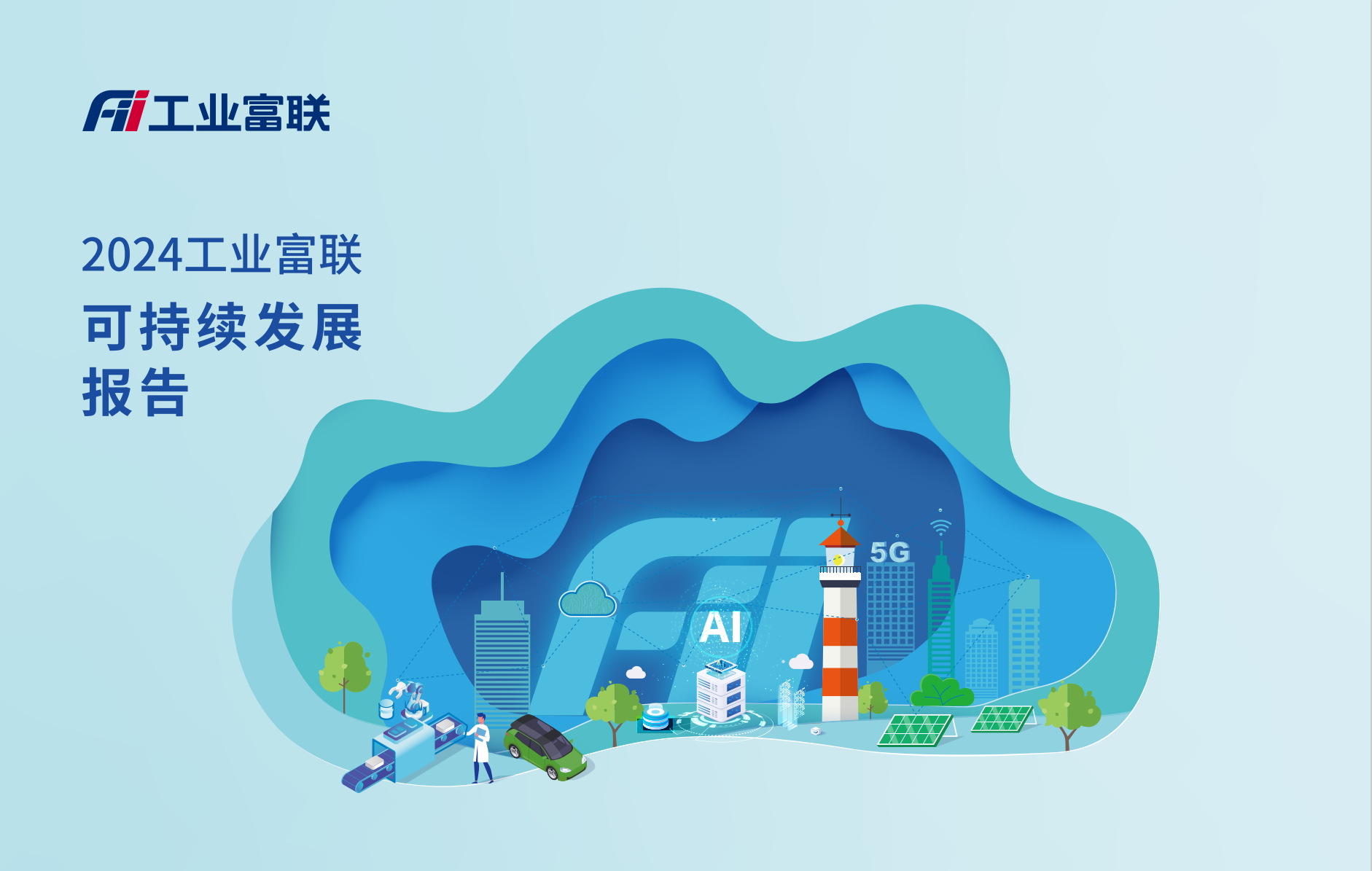 2024工业富联可持续发展报告