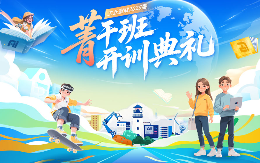 你好，新同事！工业富联2025届菁干班开训！
