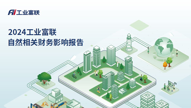 倡导“自然向好”转型，工业富联发布首份TNFD报告