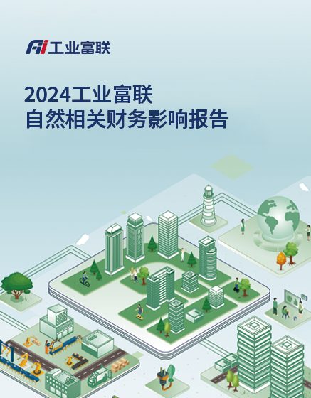 2024工业富联自然相关财务影响报告