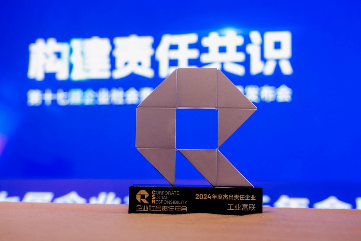 积极践行ESG理念，工业富联荣获“年度杰出责任企业”