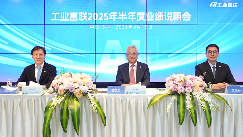 工业富联举行2025年半年度业绩说明会：AI驱动增长，动能加速释放