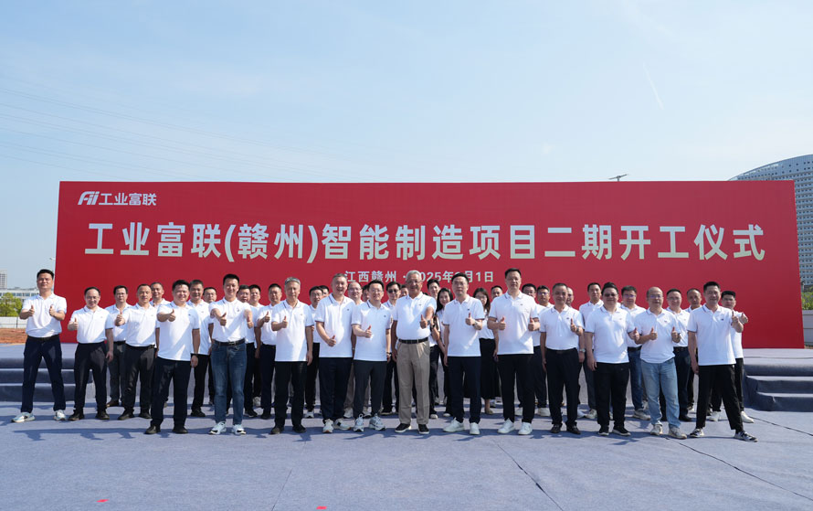 强化高端智造，深耕中国发展，工业富联赣州项目二期正式开工