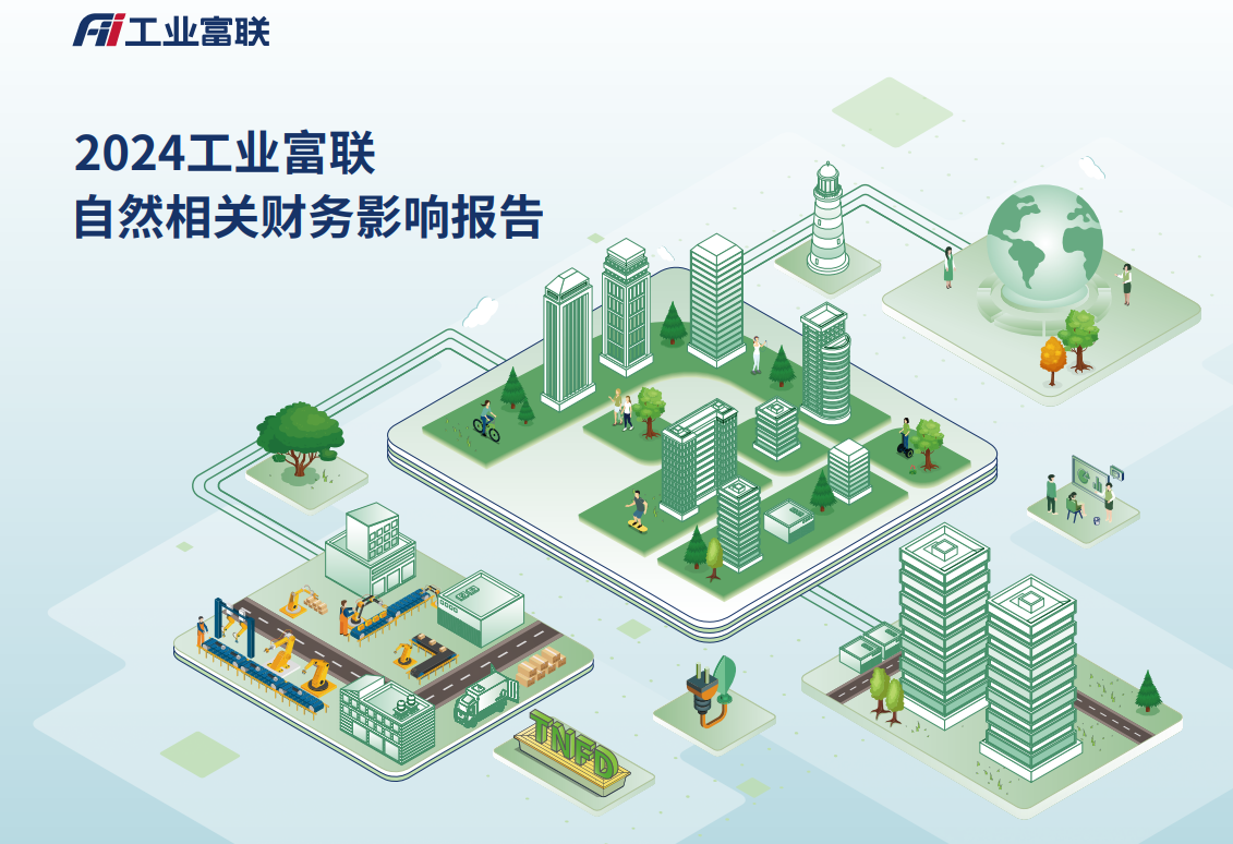 2024工业富联自然相关财务影响报告