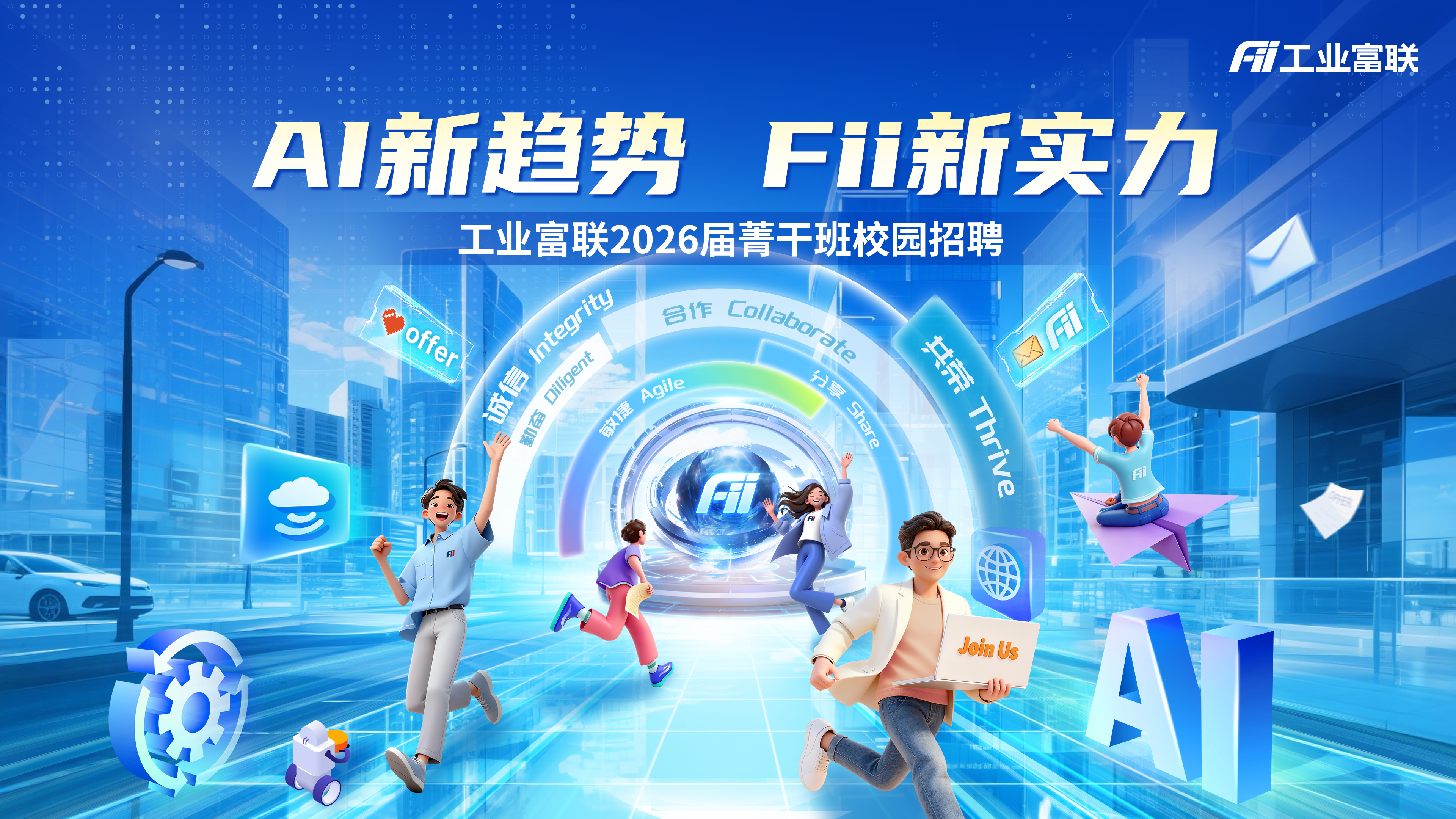 工业富联2026届菁干班校园招聘启动！