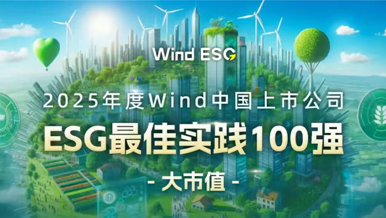 电子行业第一！工业富联再度入选Wind ESG百强榜