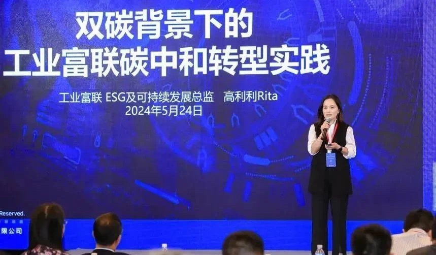 工业富联应邀出席EHS 与可持续发展峰会