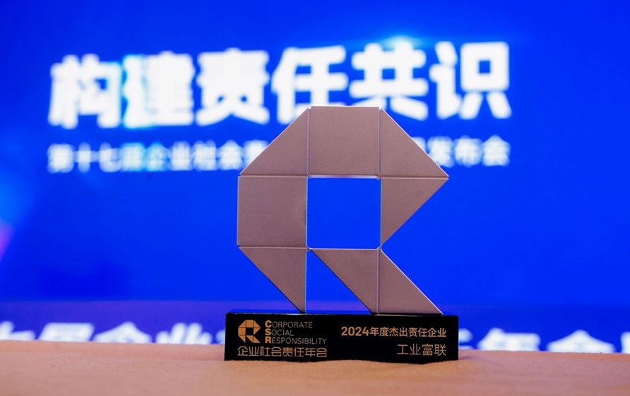 工业富联荣获“年度杰出责任企业”