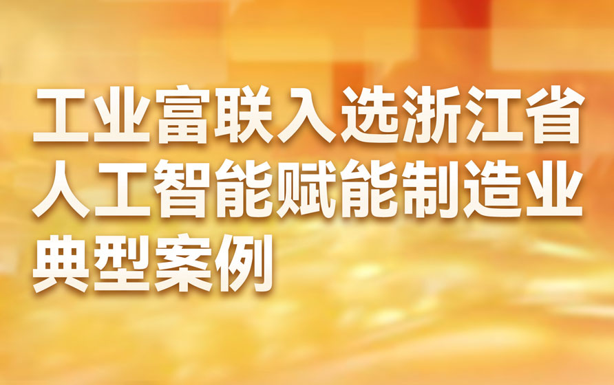 工业富联AI低代码平台入选浙江省人工智能赋能制造业典型案例