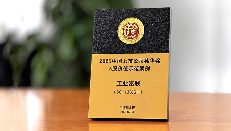 2025中国上市公司英华奖出炉，工业富联连续两年荣获“A股价值奖”