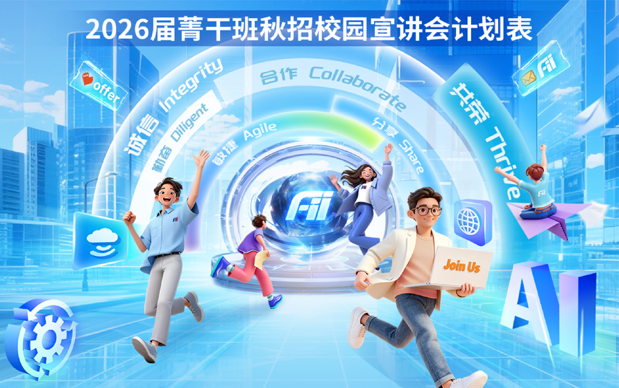 工业富联2026届校招线下宣讲会行程预告新鲜出炉！