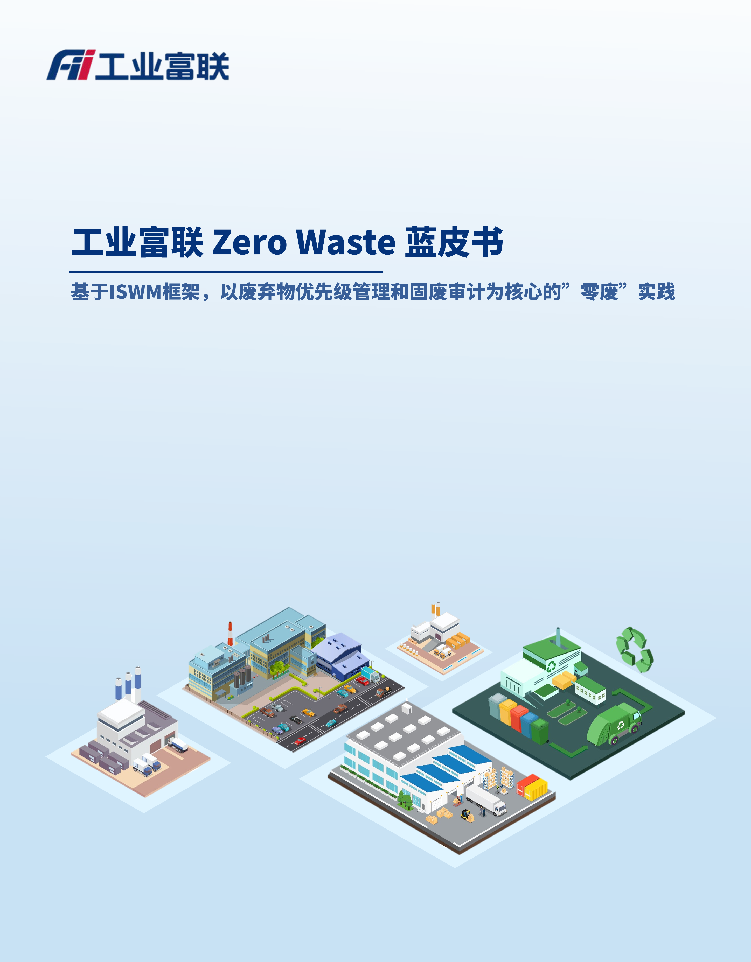 工业富联Zero Waste蓝皮书