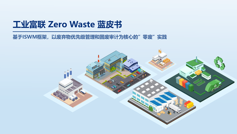 工业富联发布《Zero Waste 蓝皮书》，引领行业“零废”新范式