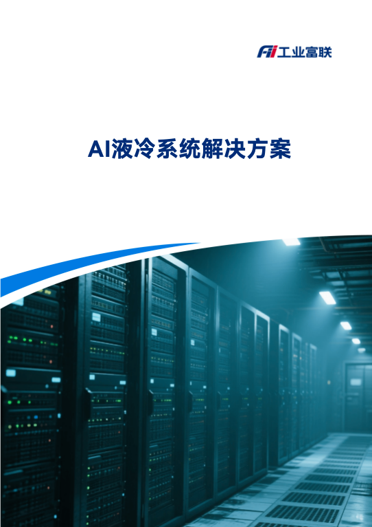AI液冷系统解决方案