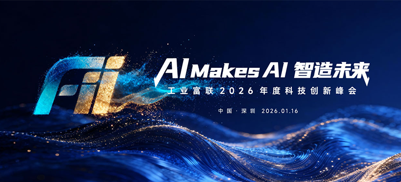 工业富联2026年度科技创新峰会