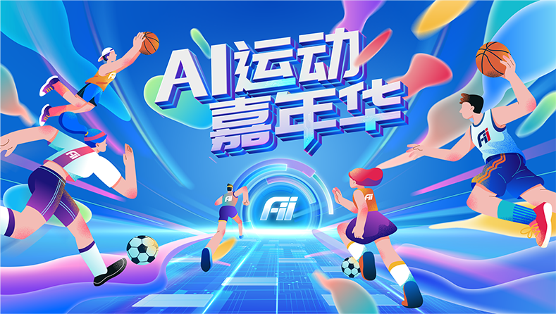 AI运动嘉年华！工业富联2026年会盛典超燃来袭！